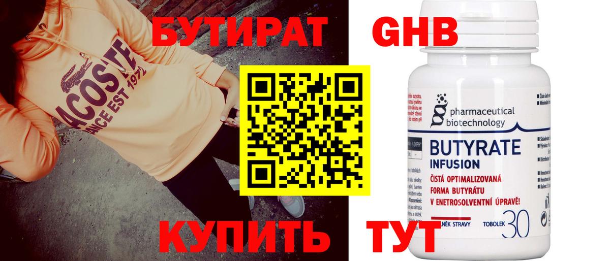 Нововоронеж  БУТИРАТ  Вход с VPN  Бутират бутандиол 