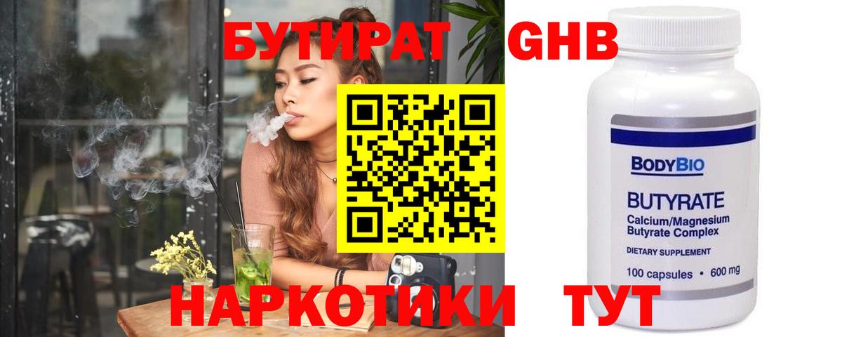 Бутират Butirat Нововоронеж