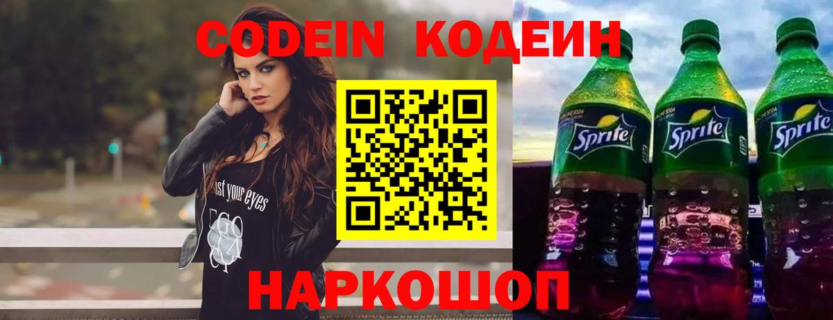 Кодеин напиток Lean (лин)  Вход с VPN  Нововоронеж  Кодеин Purple Drank 